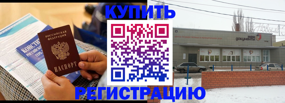 купить прописку в Вологде